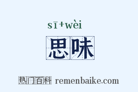 思味是什么意思的图片